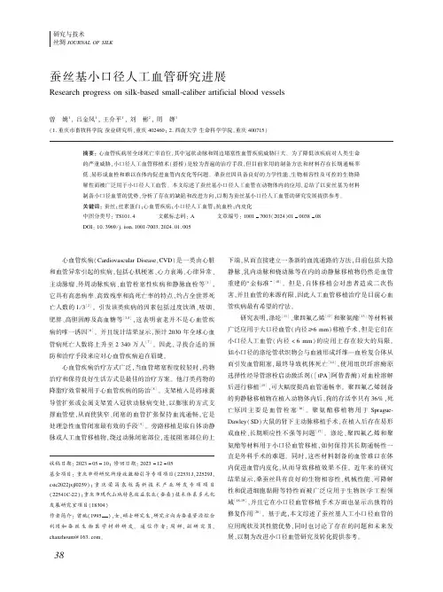 蚕丝基小口径人工血管研究进展