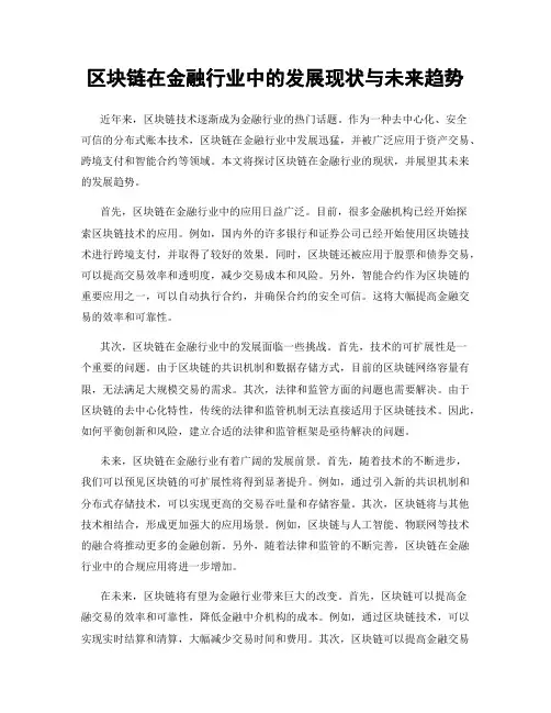 区块链在金融行业中的发展现状与未来趋势