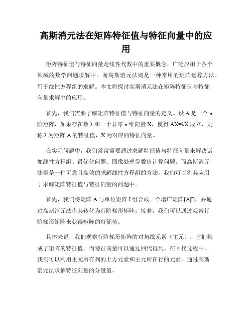 高斯消元法在矩阵特征值与特征向量中的应用