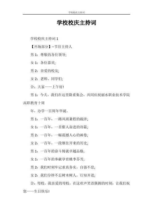 主持词 学校校庆主持词