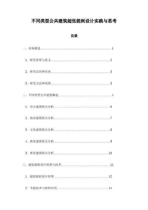 不同类型公共建筑超低能耗设计实践与思考