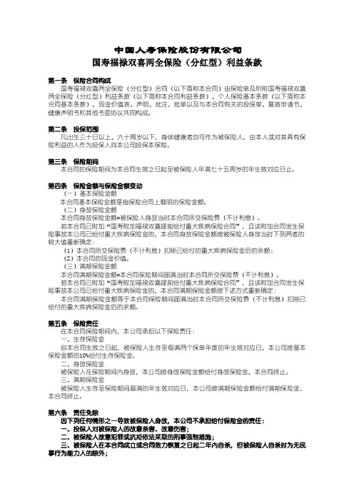 国寿福禄双喜两全保险(分红型)利益条款