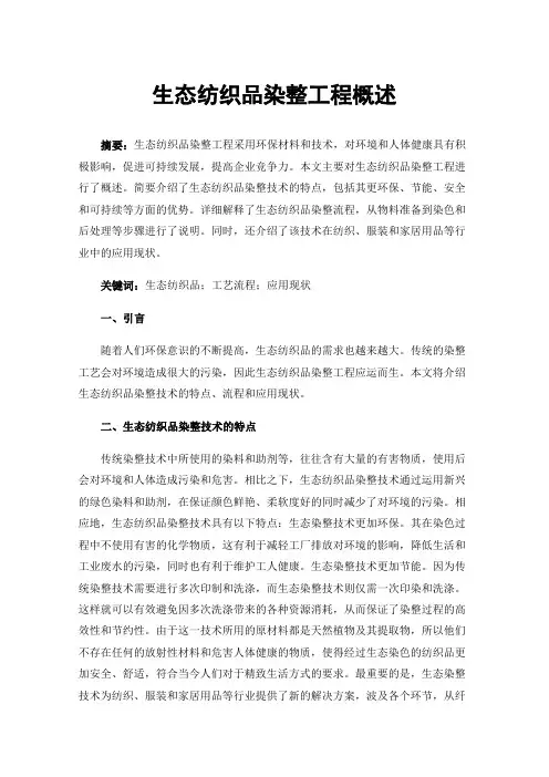 生态纺织品染整工程概述