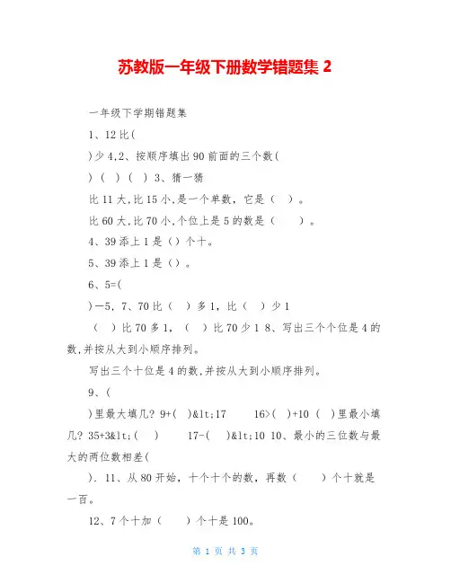 苏教版一年级下册数学错题集2