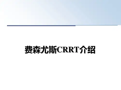 最新费森尤斯CRRT介绍教学讲义ppt课件