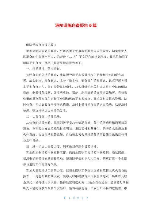 消防设施自查报告6篇