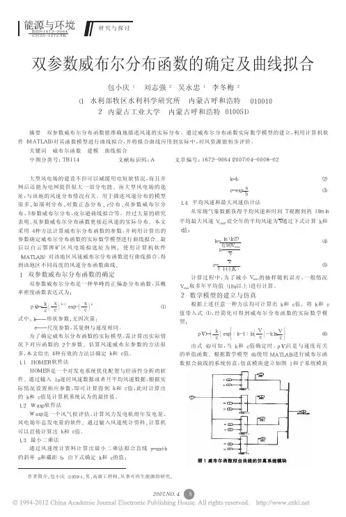 双参数威布尔分布函数的确定及曲线拟合