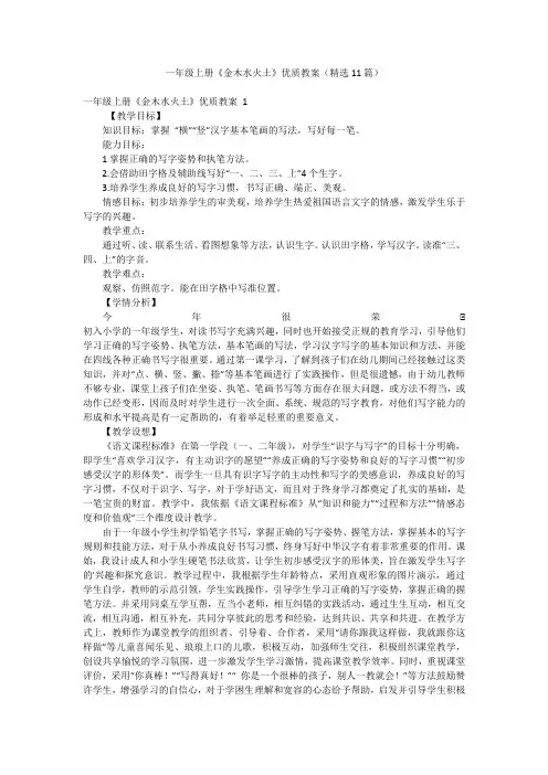 一年级上册《金木水火土》优质教案(精选11篇)