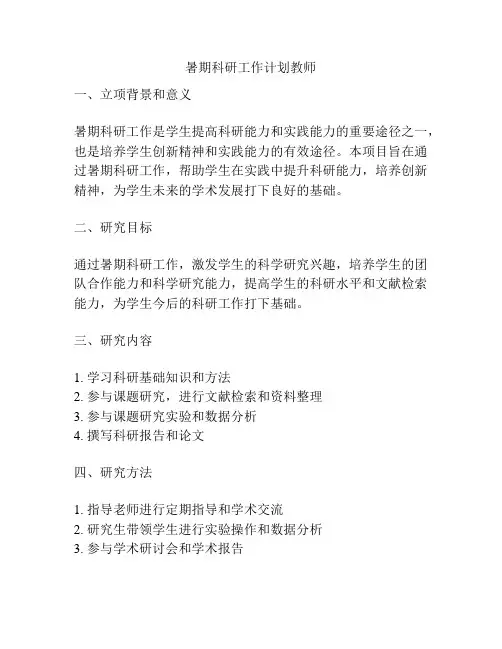 暑期科研工作计划教师