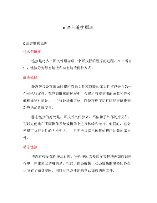 c语言链接原理