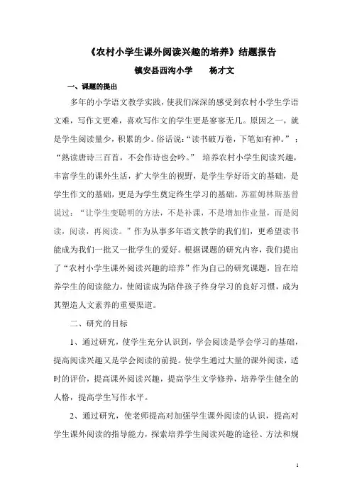 《农村小学生课外阅读兴趣的培养》结题报告 ——杨才文