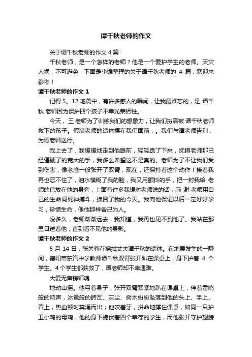 关于谭千秋老师的作文4篇