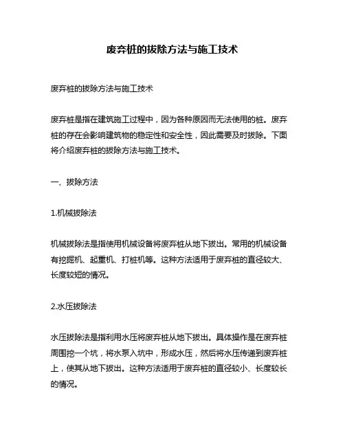 废弃桩的拔除方法与施工技术