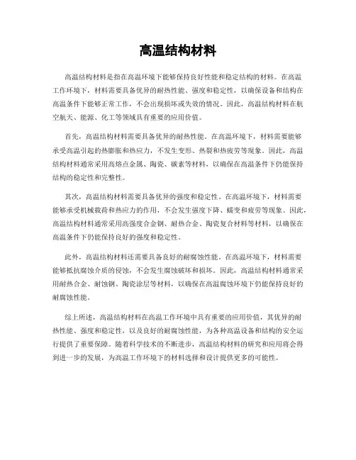 高温结构材料