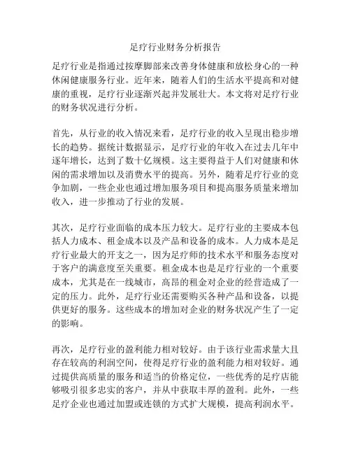 足疗行业财务分析报告