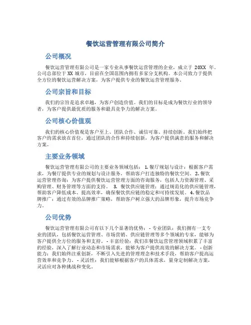 餐饮运营管理有限公司简介