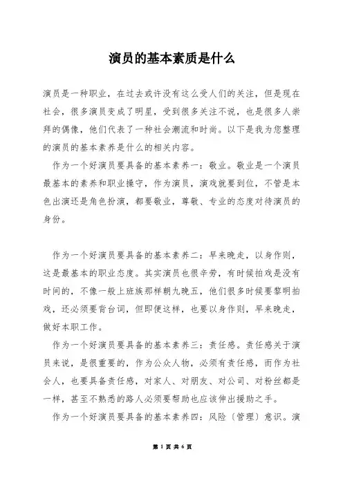 演员的基本素质是什么