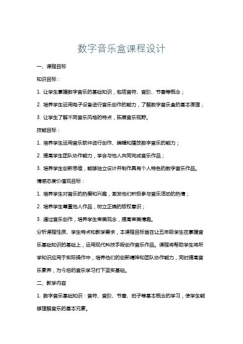 数字音乐盒课程设计