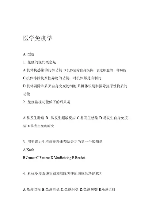 完整版医学免疫学试题