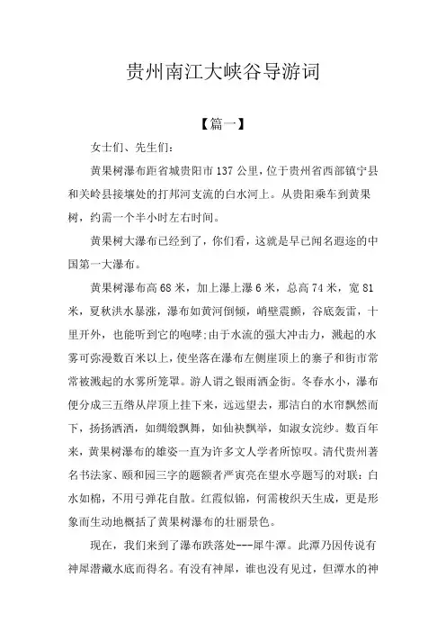 贵州南江大峡谷导游词
