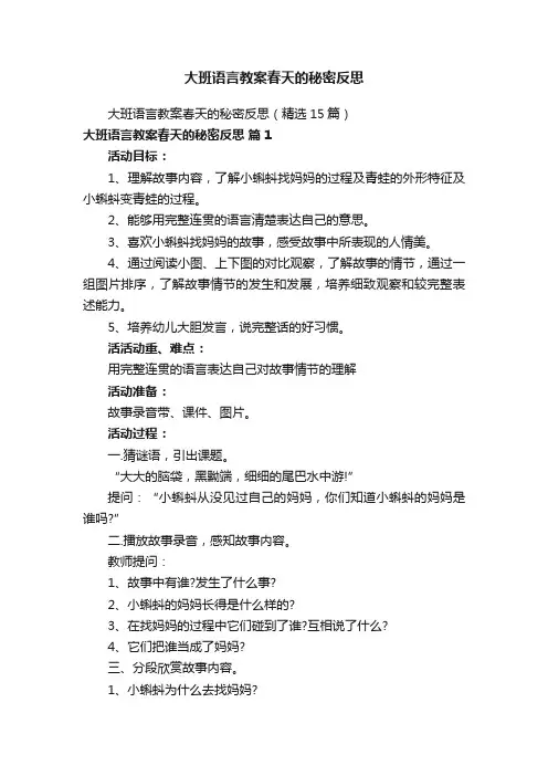大班语言教案春天的秘密反思