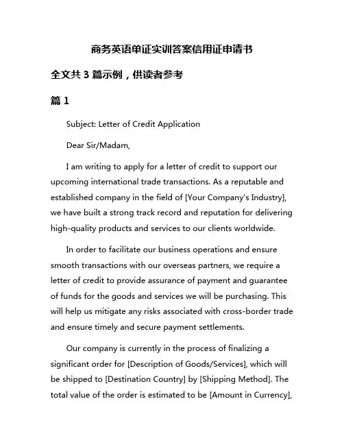 商务英语单证实训答案信用证申请书