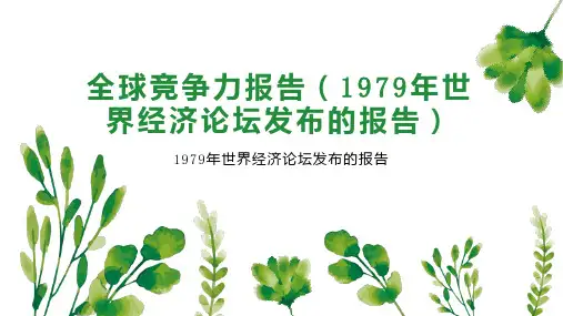 全球竞争力报告(1979年世界经济论坛发布的报告)