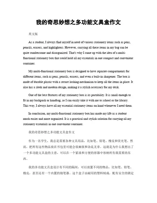 我的奇思妙想之多功能文具盒作文