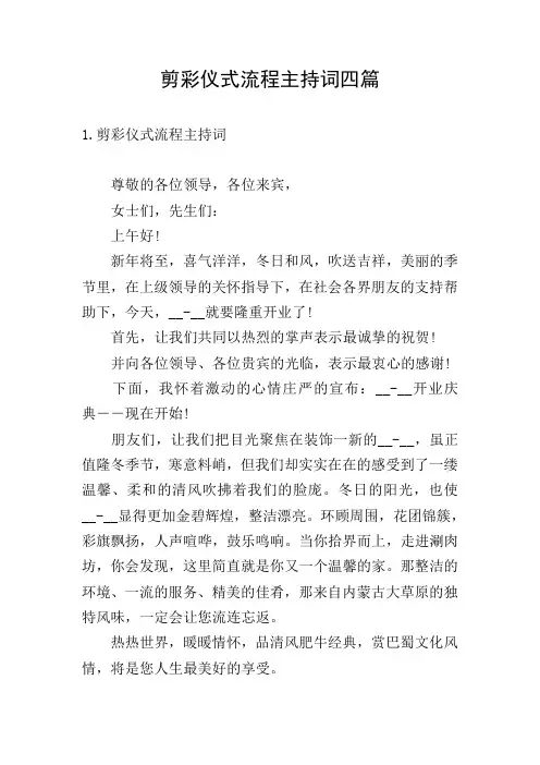 剪彩仪式流程主持词四篇