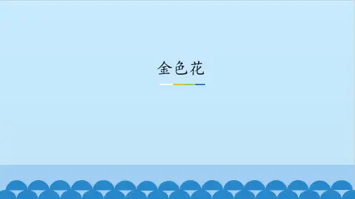 人教版初中语文一年级上册《金色花》图文课件