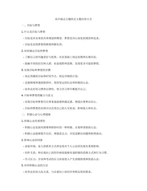高中励志主题班会主题内容大全