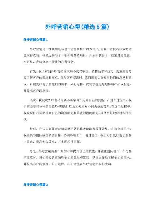 外呼营销心得(精选5篇)