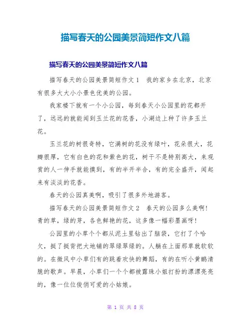 描写春天的公园美景简短作文八篇