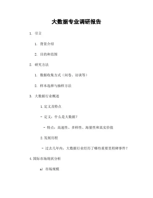 大数据专业调研报告