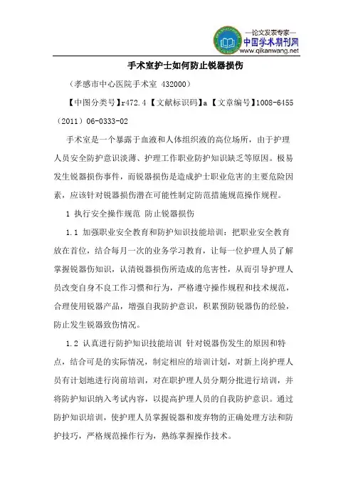 手术室护士如何防止锐器损伤