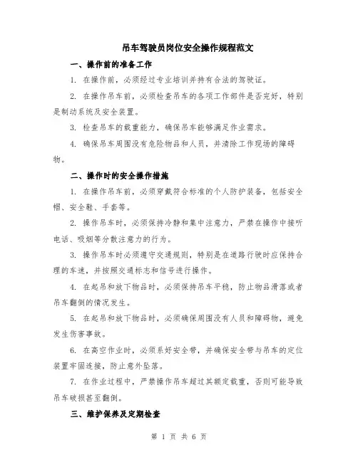 吊车驾驶员岗位安全操作规程范文（二篇）