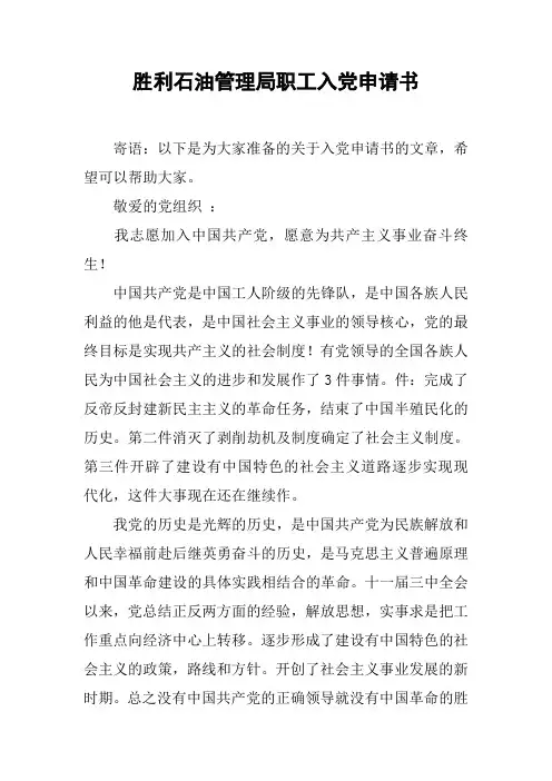 胜利石油管理局职工入党申请书
