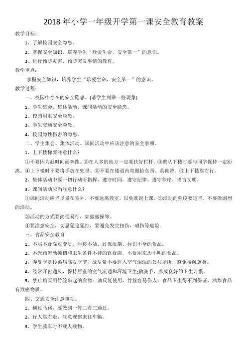 2018年小学一年级开学第一课安全教育教案