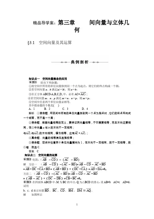 精品导学案：空间向量及其运算