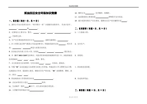 采油四区安全环保知识竞赛