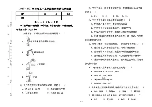 2020-2021学年度高一上学期期中考试化学试卷及答案(含两套题)