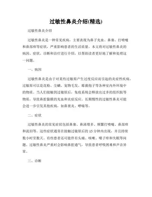 过敏性鼻炎介绍(精选)