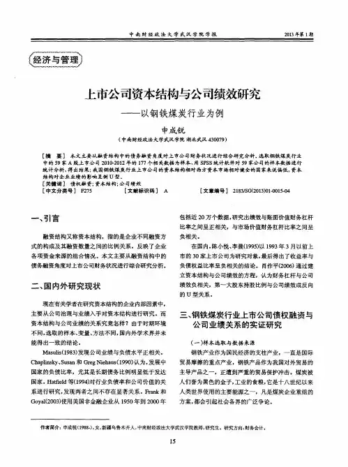 上市公司资本结构与公司绩效研究——以钢铁煤炭行业为例