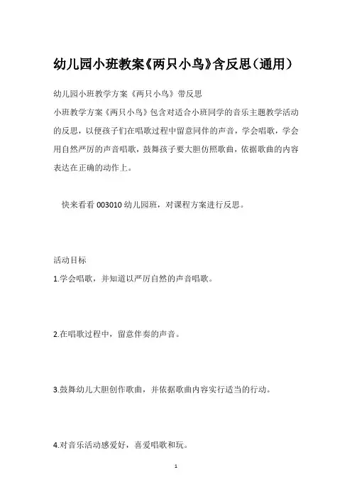 幼儿园小班教案《两只小鸟》含反思(通用)
