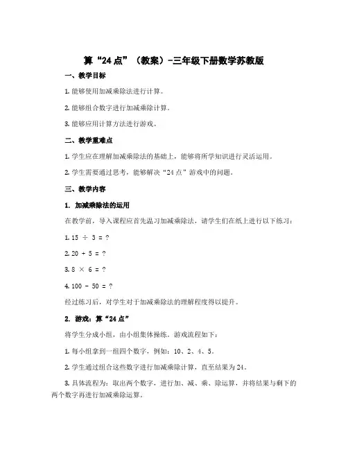 算“24点” ( 教案)-三年级下册数学苏教版
