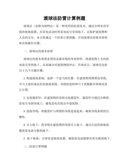 滚球法防雷计算例题