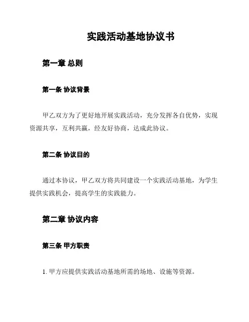 实践活动基地协议书