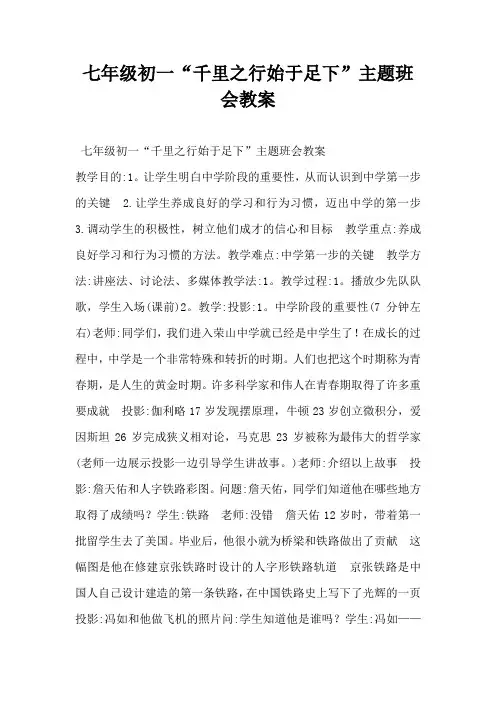 七年级初一“千里之行始于足下”主题班会教案-