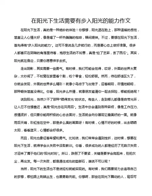 在阳光下生活需要有步入阳光的能力作文