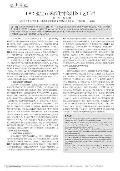 _LED蓝宝石图形化衬底制备工艺研讨